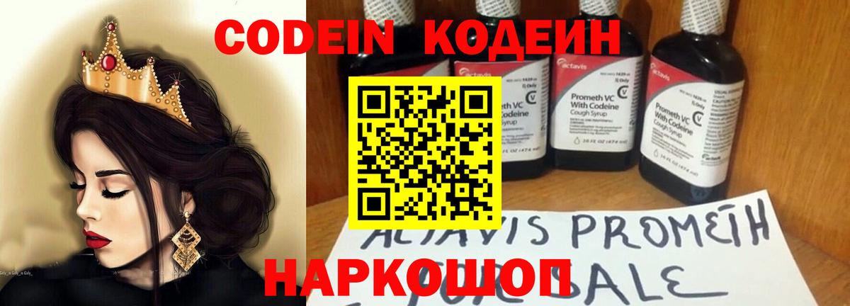 Codein напиток Lean (лин)  Вход с VPN  Севастополь 